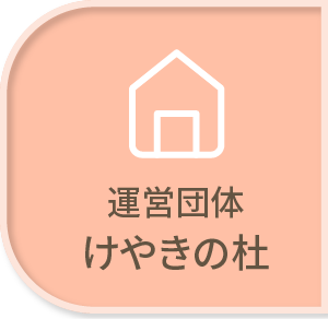 運営団体 けやきの杜